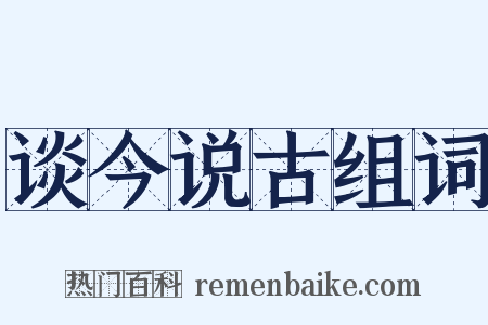 谈今说古组词是什么意思的图片